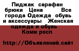 Пиджак, сарафан, брюки › Цена ­ 200 - Все города Одежда, обувь и аксессуары » Женская одежда и обувь   . Коми респ.